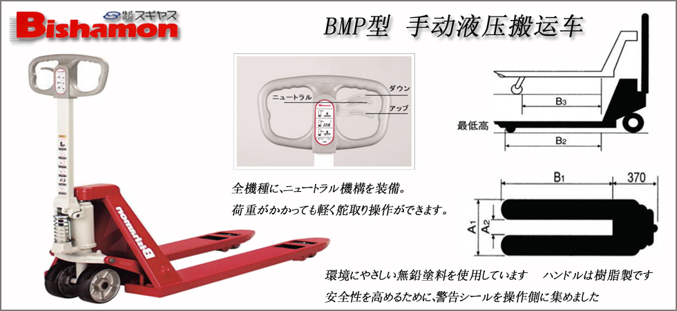 BMP型手動(dòng)液壓搬運(yùn)車