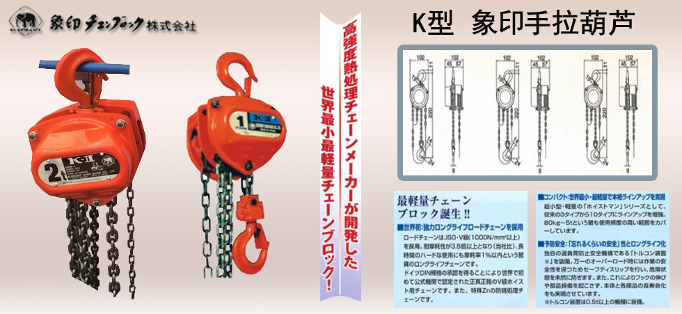 KII型ELEPHANT象印手拉葫蘆