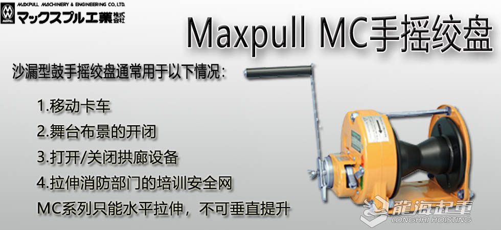 Maxpull MC手搖絞盤