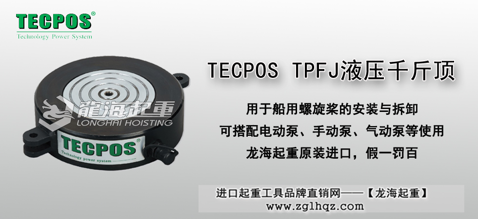 TECPOS TPFJ液壓千斤頂