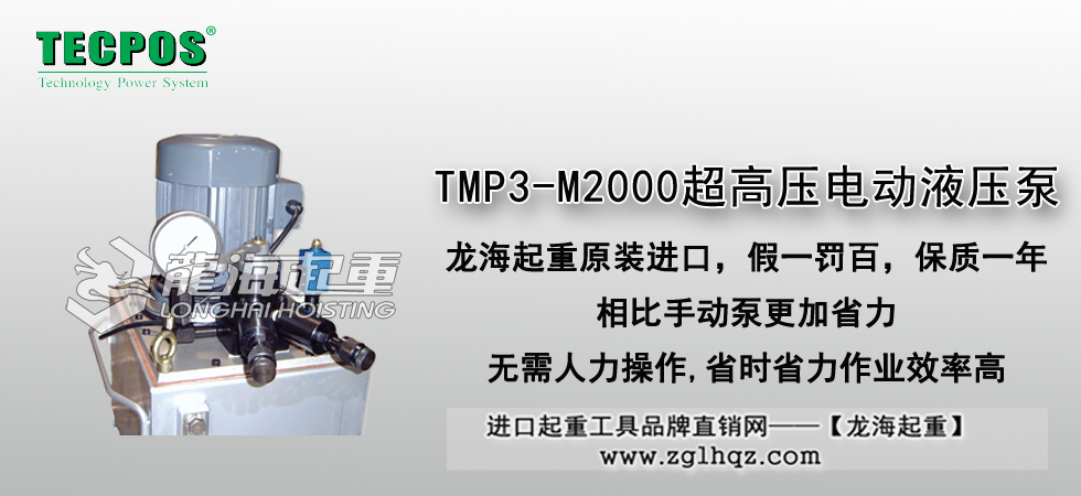 TMP3-M2000超高壓電動(dòng)液壓泵