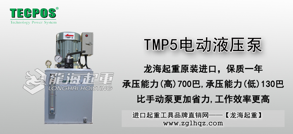 TMP5電動液壓泵