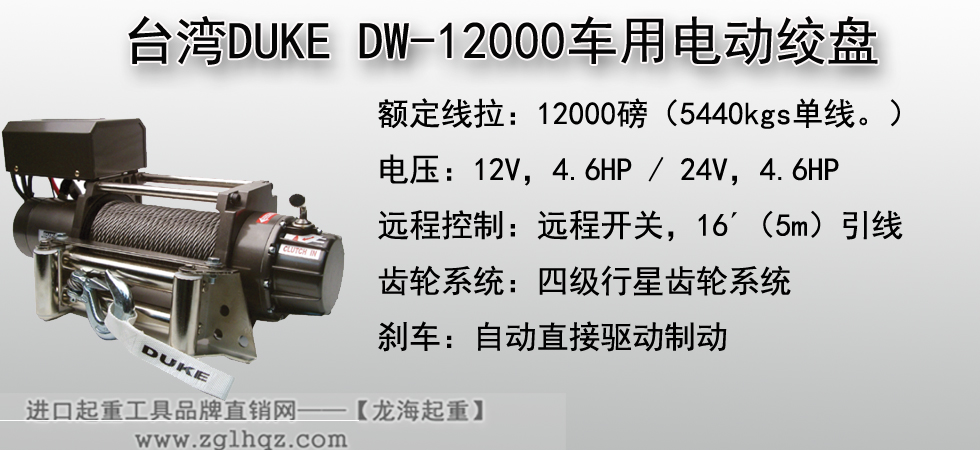 臺灣DUKE DW-12000車用電動絞盤