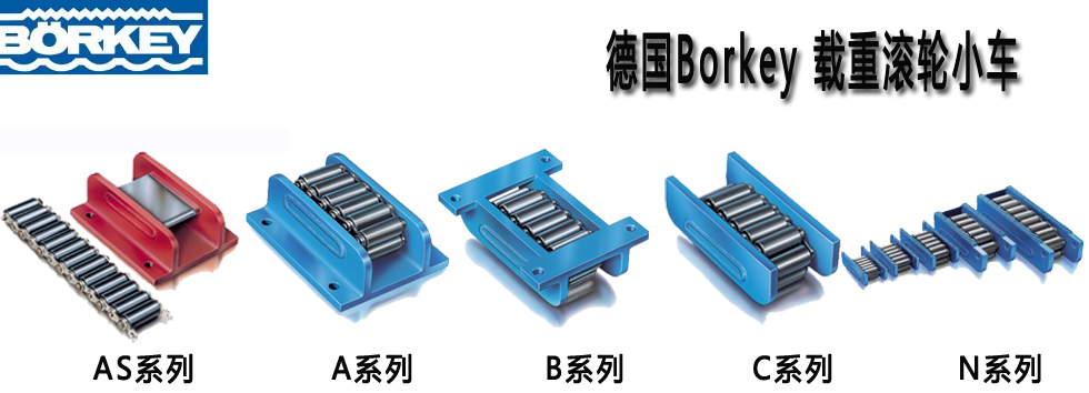 德國Borkey載重滾輪小車