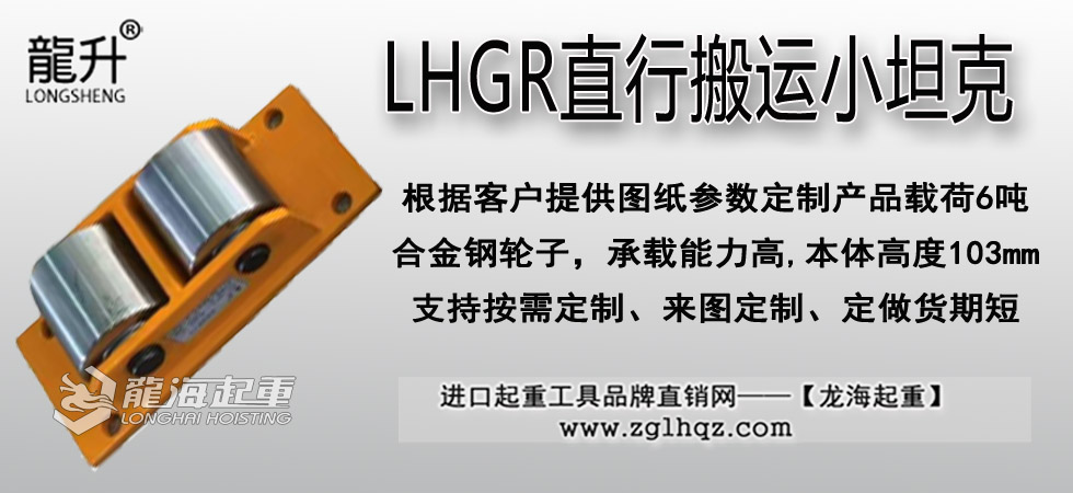 LHGR直行搬運小坦克