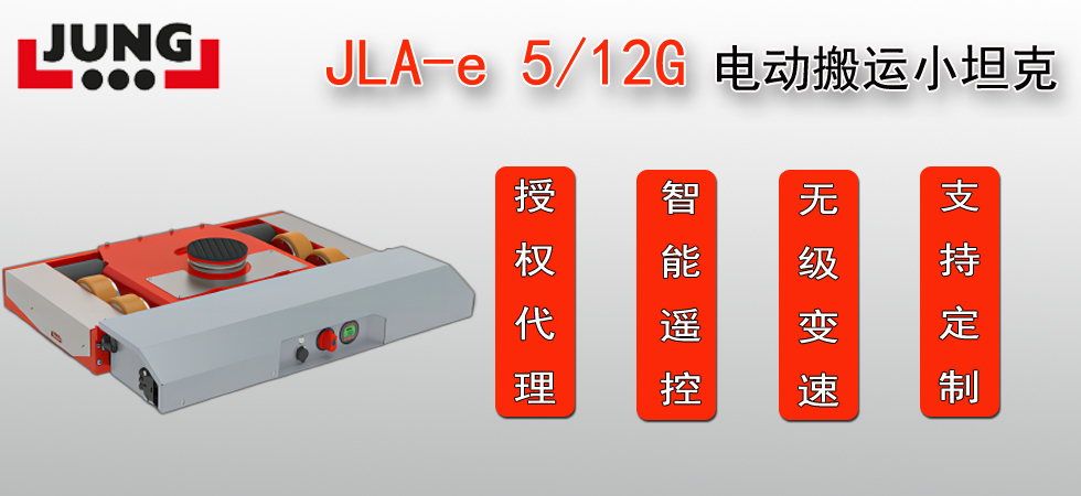 德國JLA-e5/12G電動搬運小坦克