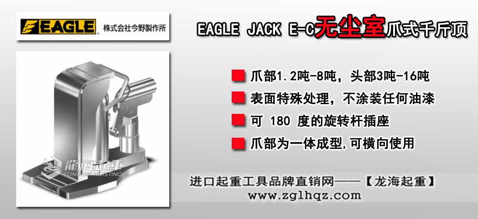 EAGLE JACK E-C無塵室爪式千斤頂