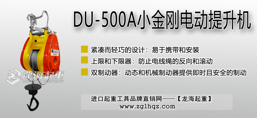 DU-500A小金剛提升機(jī)