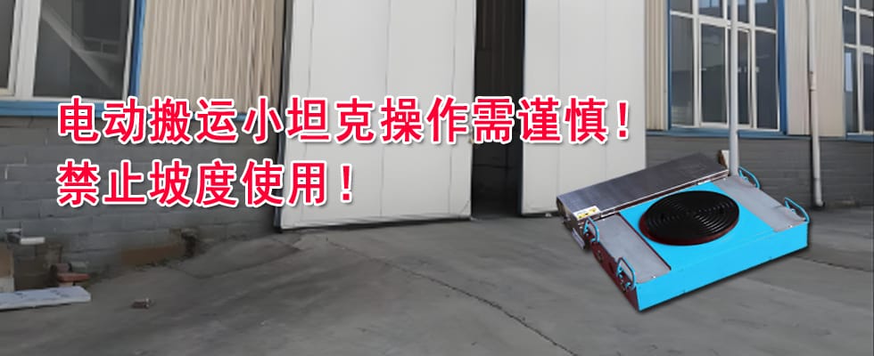 關(guān)于電動(dòng)搬運(yùn)小坦克操作不當(dāng)導(dǎo)致設(shè)備損壞的警示通告