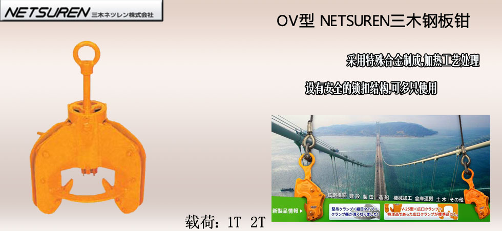 NETSUREN OV鋼板鉗