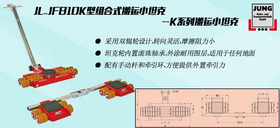 德國JUNG JL_JFB10K組合式搬運(yùn)小坦克
