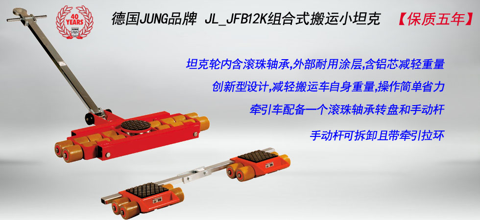 德國JUNG JL_JFB12K組合式搬運小坦克