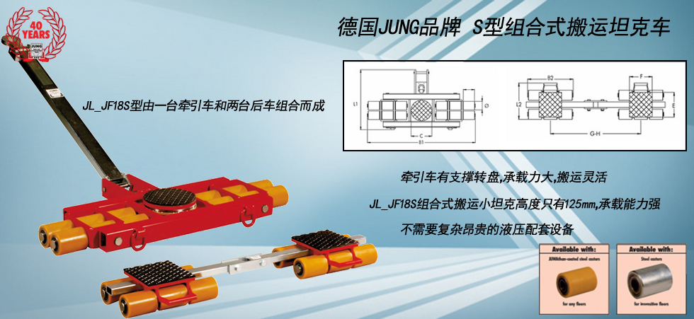 德國(guó)JUNG JL_JF18S組合式搬運(yùn)坦克車