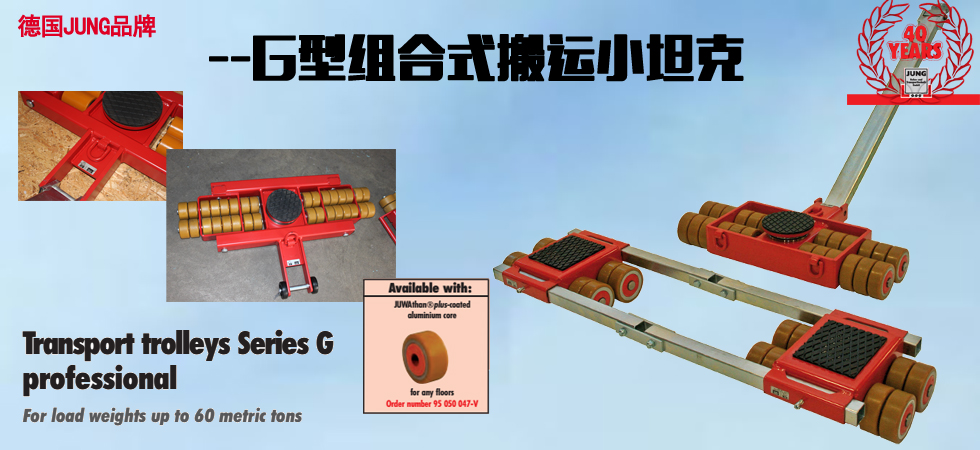 德國JUNG JLB_JFB22G組合式坦克搬運車