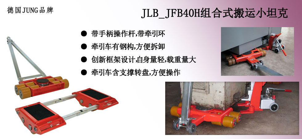 德國JUNG  JLB_JFB40H組合式搬運(yùn)小坦克