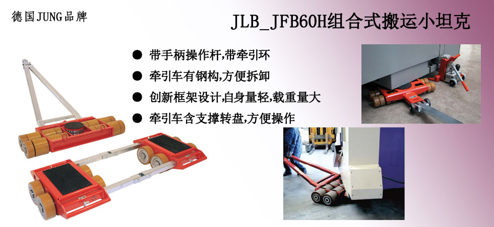 德國JUNG  JLB_JFB60H組合搬運小坦克