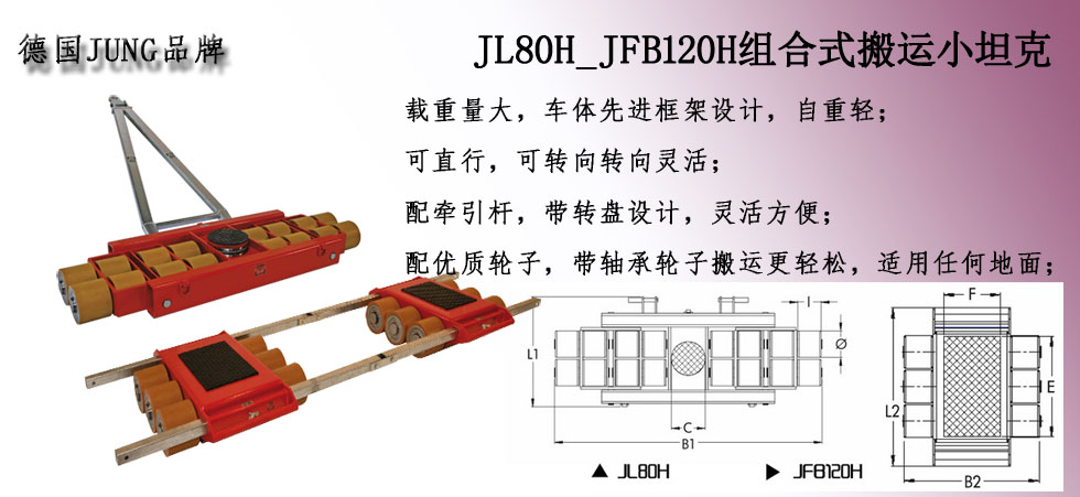 德國JUNG JL80H_JFB120H組合式搬運小坦克