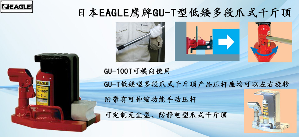 EAGLE JACK GU-100T多段爪式千斤頂圖