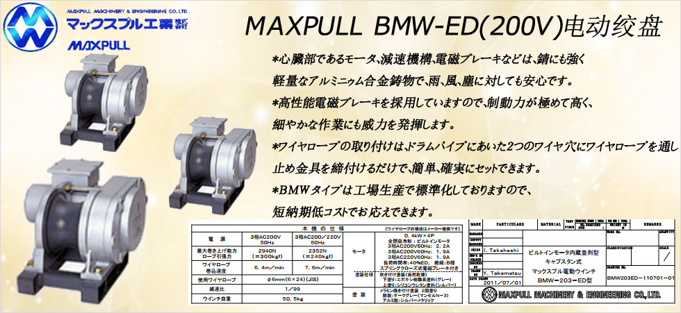 Maxpull BMW-ED（200v）電動(dòng)絞盤