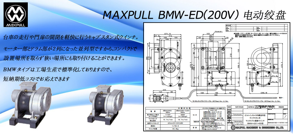 Maxpull BMW-ED（200v）電動(dòng)絞盤