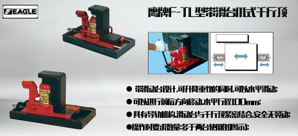 EAGLE JACK F-TL帶滑臺爪式千斤頂