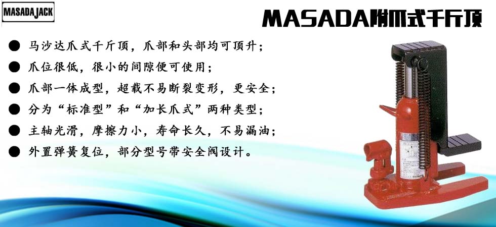 MASADA爪式千斤頂