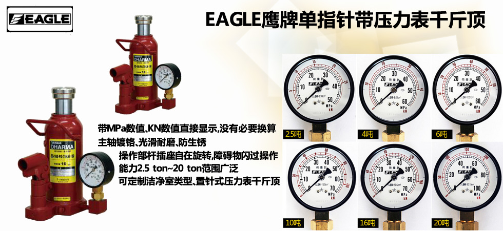 EAGLE JACK 單指針帶壓力表千斤頂