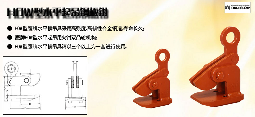 鷹牌HOW型水平起吊鋼板鉗圖