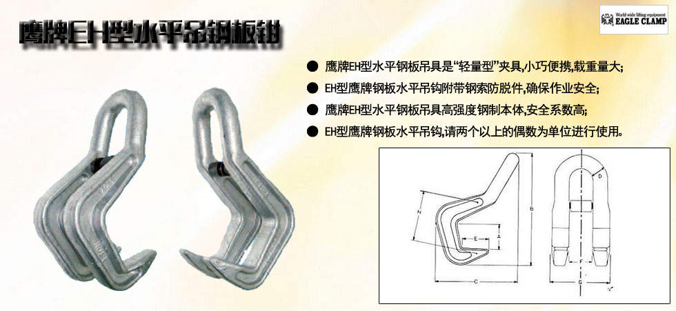 鷹牌EH型水平吊鋼板鉗圖