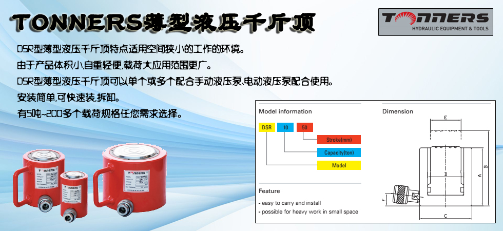 TONNERS DSR薄型液壓千斤頂