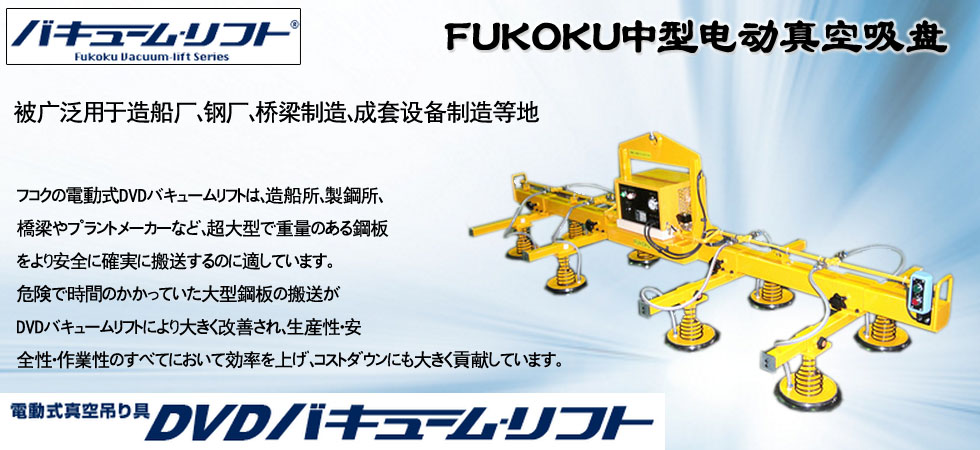 FUKOKU中型電動真空吸盤