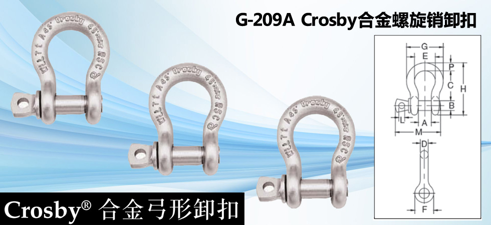 G-209A Crosby合金螺旋銷卸扣