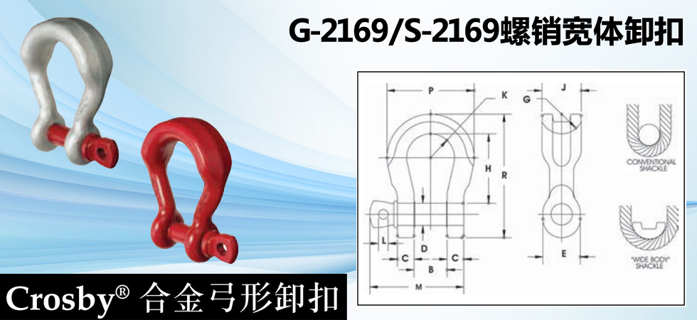 G-2169/S-2169螺銷(xiāo)寬體卸扣