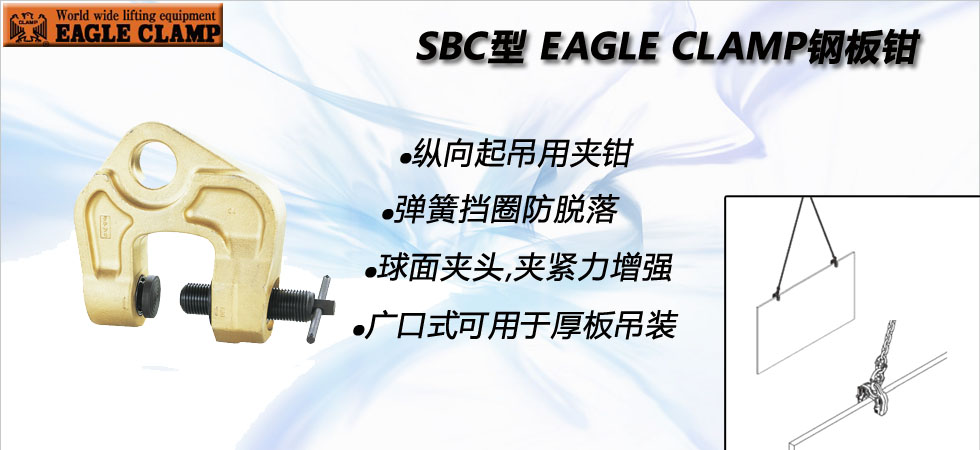 SBC型鷹牌螺旋式鋼板鉗