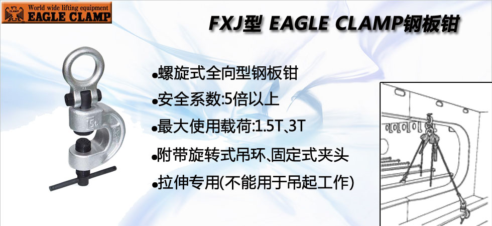 鷹牌FXJ型拉伸專用鋼板鉗