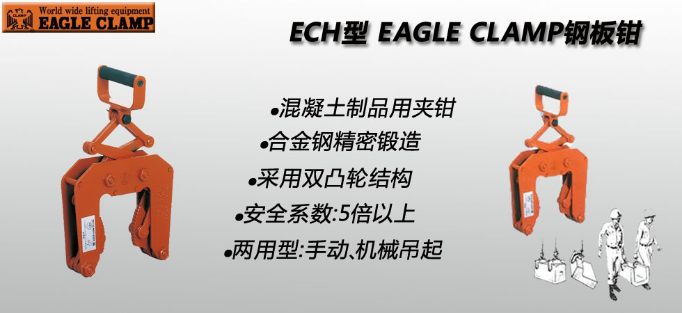 EAGLE CLAMP ECH混凝土制品夾鉗