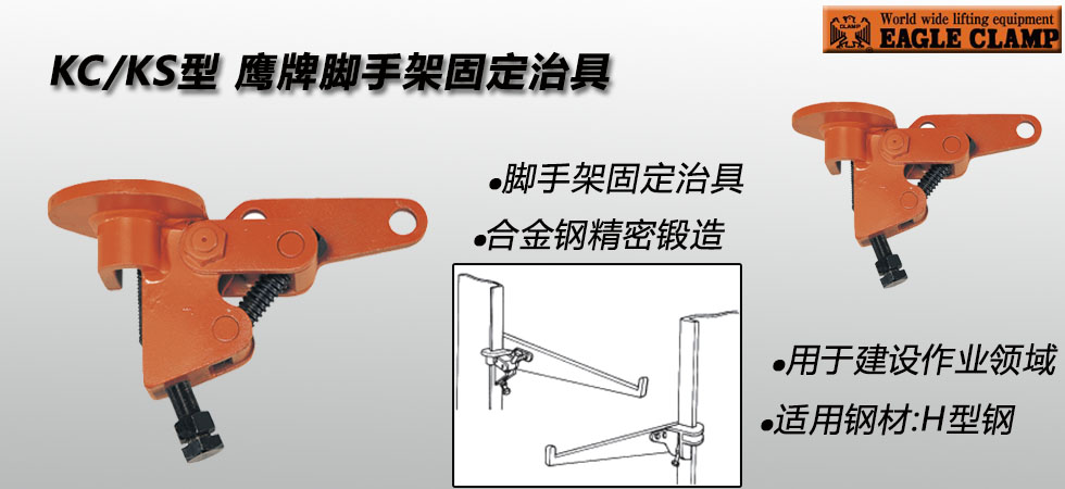 KC/KS型鷹牌腳手架固定治具