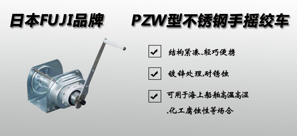 PZW型不銹鋼手搖絞車