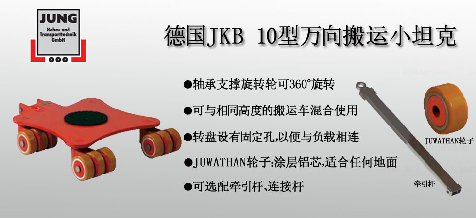 德國JUNG JKB 10萬向搬運(yùn)小坦克