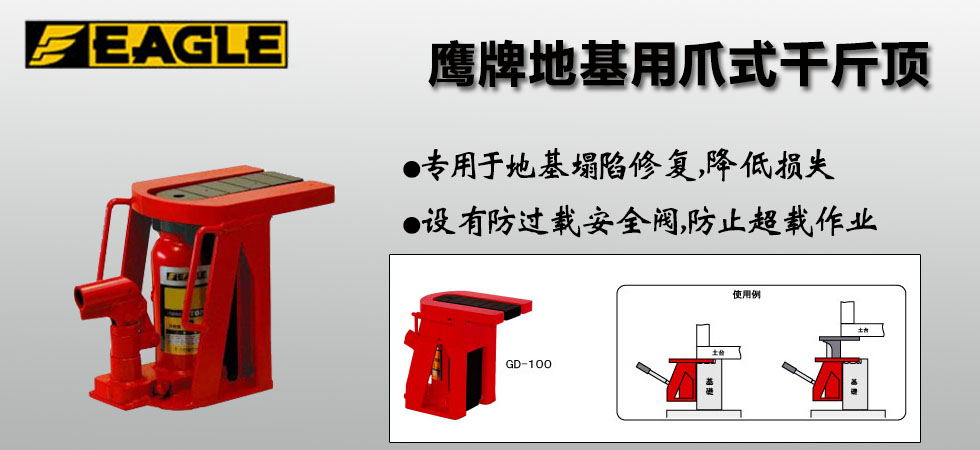 EAGLE JACK地基用爪式千斤頂