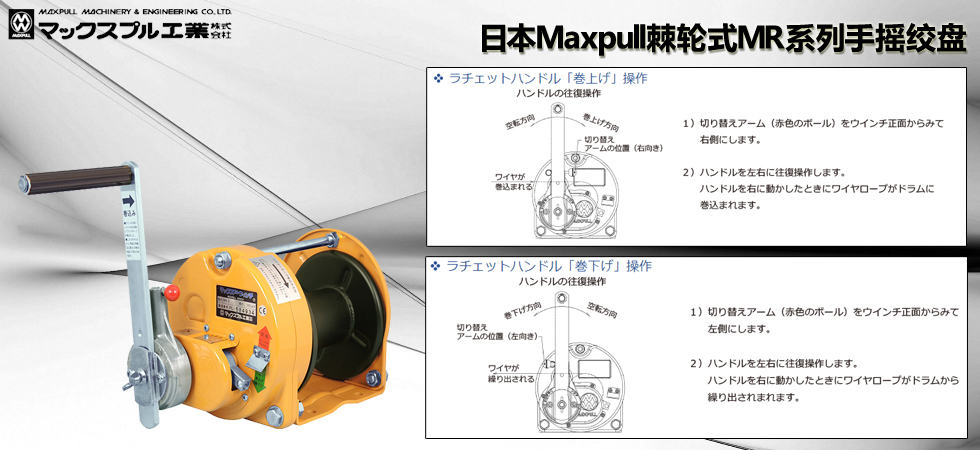 Maxpull MR手搖絞盤