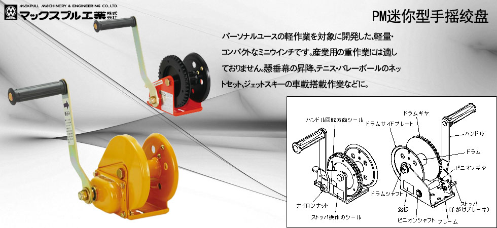 Maxpull PM迷你手搖絞盤