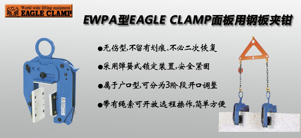 EAGLE CLAMP EWPA面板用無傷鋼板鉗優(yōu)勢