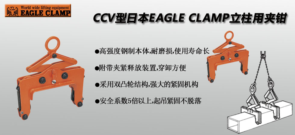 EAGLE CLAMP CCV立柱用夾鉗