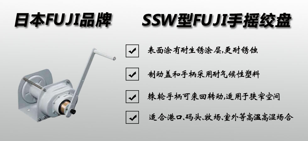 SSW型FUJI手動絞盤