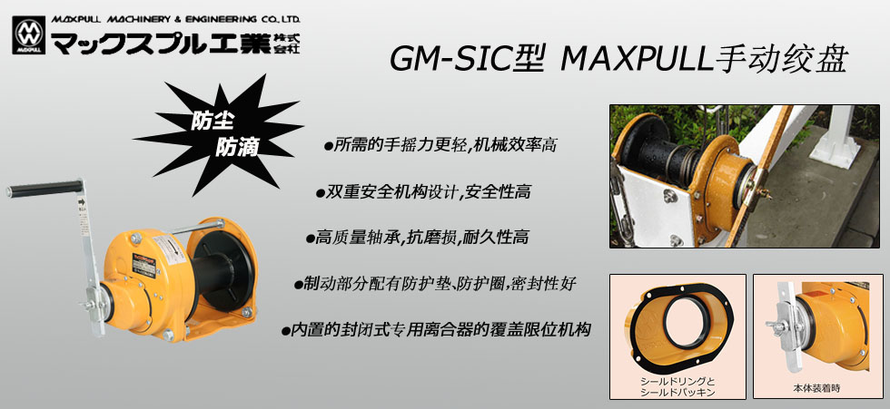 MAXPULL GM-SIC手搖絞盤