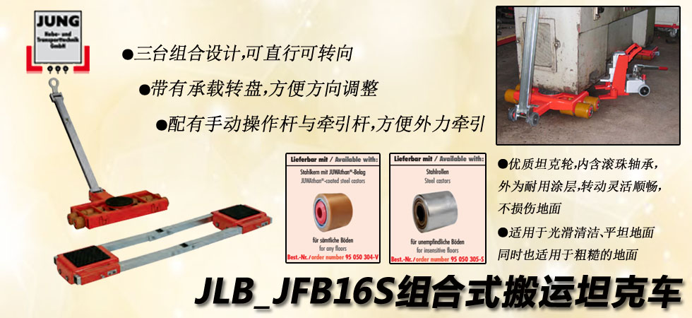 德國(guó)JUNG JLB_JFB16S組合式搬運(yùn)小坦克