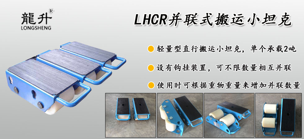 LHCR并聯(lián)式搬運小坦克