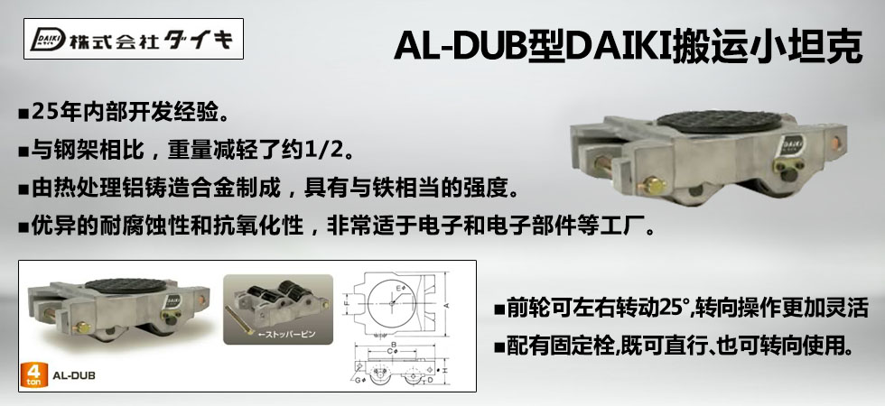 AL-DUB型DAIKI鋁制搬運(yùn)小坦克