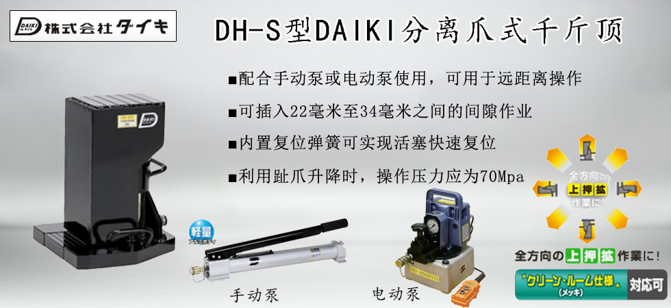 DAIKI DH S分離爪式千斤頂